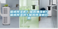 盐城除湿机￥盐城抽湿机￥盐城除湿器%盐城除湿机价格