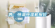 售：恒温恒湿机报价