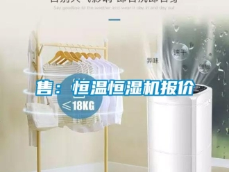 知识百科售：恒温恒湿机报价