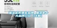 抽湿机有哪些品牌 抽湿机十大品牌介绍【详解】