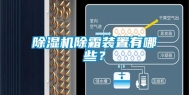 除湿机除霜装置有哪些？