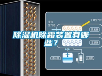 企业新闻除湿机除霜装置有哪些？
