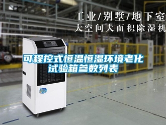 知识百科可程控式恒温恒湿环境老化试验箱参数列表