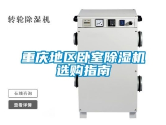 行业新闻重庆地区卧室除湿机选购指南