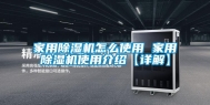 家用除湿机怎么使用 家用除湿机使用介绍【详解】