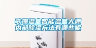 歌珊温室智能温室大棚内部除湿方法有哪些呢