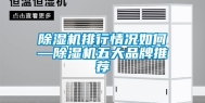 除湿机排行情况如何—除湿机五大品牌推荐
