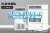 除湿机排行情况如何—除湿机五大品牌推荐