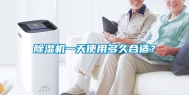 除湿机一天使用多久合适？