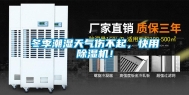 冬季潮湿天气伤不起，快用除湿机！