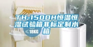 TH-150DH恒温恒湿试验箱非标定制水箱