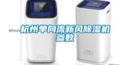 杭州单向流新风除湿机参数
