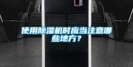 使用除湿机时应当注意哪些地方？