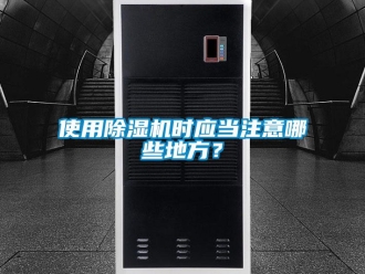 行业新闻使用除湿机时应当注意哪些地方？
