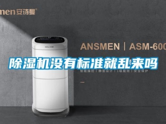 常见问题除湿机没有标准就乱来吗