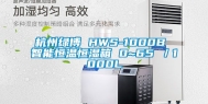 杭州绿博 HWS-1000B 智能恒温恒湿箱 0~65℃／1000L