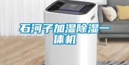 石河子加湿除湿一体机