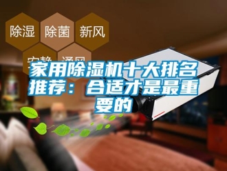 常见问题家用除湿机十大排名推荐：合适才是最重要的