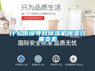知识百科什么原因导致除湿机除湿效果变差