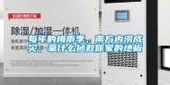 每年的梅雨季，南方内涝成灾，拿什么拯救你家的地板
