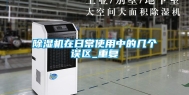 除湿机在日常使用中的几个误区_重复