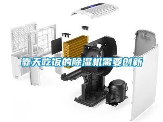 行业新闻靠天吃饭的除湿机需要创新