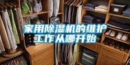 家用除湿机的维护工作从哪开始