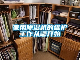 行业新闻家用除湿机的维护工作从哪开始