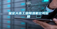 保定大连工业除湿机公司价格