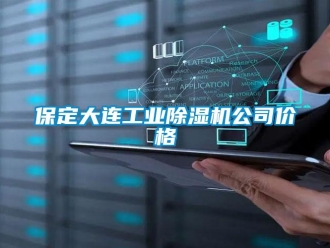 常见问题保定大连工业除湿机公司价格