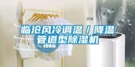 临沧风冷调温／降温管道型除湿机