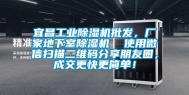 宜昌工业除湿机批发，厂家地下室除湿机  使用微信扫描二维码分享朋友圈，成交更快更简单！