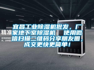 企业新闻宜昌工业除湿机批发，厂家地下室除湿机  使用微信扫描二维码分享朋友圈，成交更快更简单！
