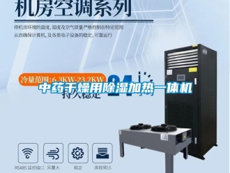 知识百科中药干燥用除湿加热一体机