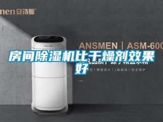 企业新闻房间除湿机比干燥剂效果好