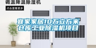 宜家家居10万立方米仓库工业除湿机项目