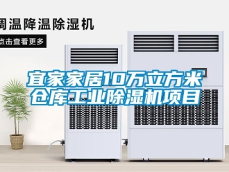 常见问题宜家家居10万立方米仓库工业除湿机项目