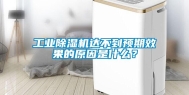 工业除湿机达不到预期效果的原因是什么？