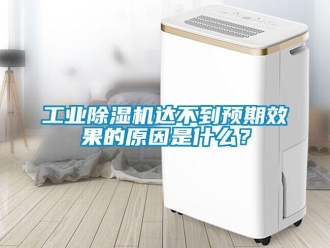 企业新闻工业除湿机达不到预期效果的原因是什么？