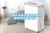 工业除湿机达不到预期效果的原因是什么？