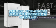 好消息##LPCS-8000除湿机用户手册2022已更新##公司上市