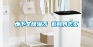 地下室除湿器 返回列表页