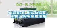 南昌2-8℃低温除湿机，耐低温冷库室抽湿机