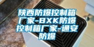 陕西防爆控制箱厂家-BXK防爆控制箱厂家-通安防爆