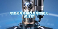 除湿机耗电量以及除湿能力的计算