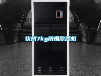 企业新闻钦州7kg防爆除湿机