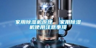 家用除湿机原理  家用除湿机使用注意事项