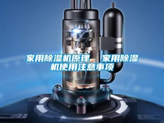 常见问题家用除湿机原理  家用除湿机使用注意事项