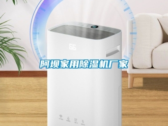 企业新闻阿坝家用除湿机厂家