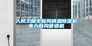 人防工程全新风调温除湿机电力新风管道机
